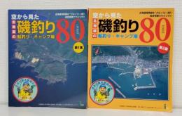 空から見た北海道の磯釣り 船釣り・キャンプ場 80POINT 北海道版 航空写真 第1集＆第2集セット 全2巻揃