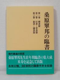 桑原翠邦の臨書 全3巻セット