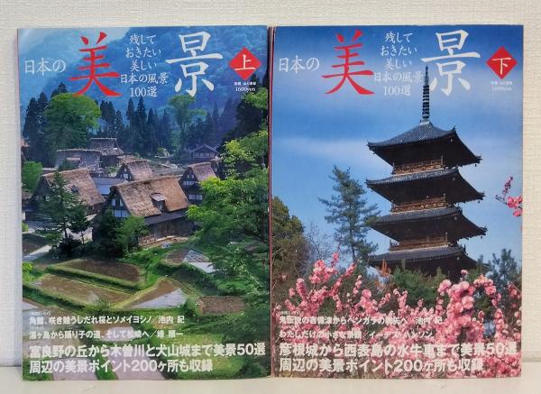残しておきたい美しい日本の風景100選　日本の美景　日本の古本屋　ビーバーズブックス　古本、中古本、古書籍の通販は「日本の古本屋」