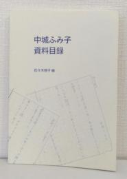 中城ふみ子資料目録