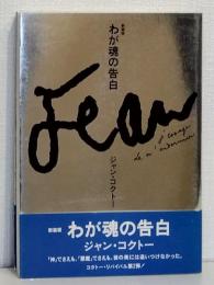 わが魂の告白 〔新装版〕