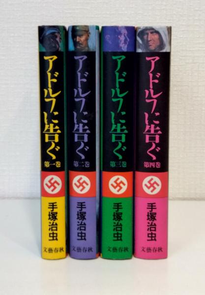 アドルフに告ぐ ハードカバー版 全4巻揃(手塚治虫 著) / 古本