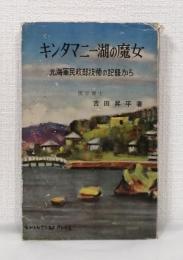 キンタマニー湖の魔女 元海軍民政部技師の記録から