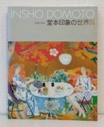 芸術の旅人 堂本印象の世界展 INSHO DOMOTO