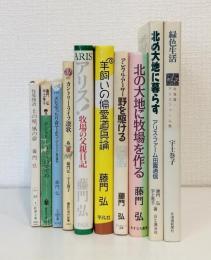 アリスファーム、藤門弘、宇土卷子関連 文庫・新書・単行本10冊セットで