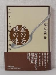 金の舌銀の味 : この人この味このお店