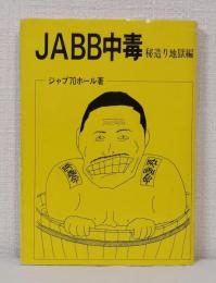 Jabb中毒 : 秘造り地獄編