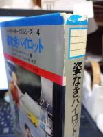 姿なきパイロット
