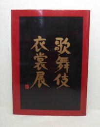 歌舞伎衣裳展 An exhibition of kabuki stage costumes 歌舞伎衣裳展図録