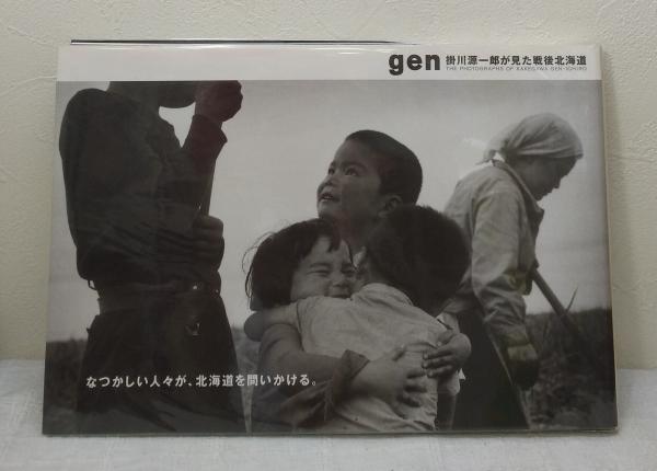 Ｇｅｎ 掛川源一郎が見た戦後北海道  /北海道新聞社/掛川源一郎（大型本） gen 掛川源一郎が見た戦後北海道(掛川源一郎 著) / 古本、中古本
