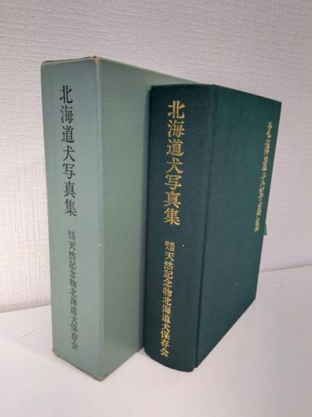 北海道犬写真集 北海道犬写真集(近藤誠一（編）) / 古本、中古本、古書籍の通販