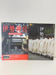 伊勢神宮の本 ２冊セットで （とっておきの旅伊勢神宮 神話と歴史を歩く／伊勢神宮 (楽学ブックス)）