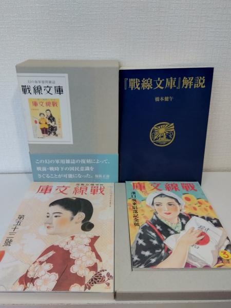 正規代理店 戦線文庫 復刻版3冊組 3號 ([昭13.11])、通卷53號 ([昭18.3 戦記、ミリタリー