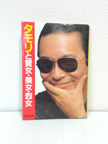 タモリと賢女・美女・烈女(家庭画報 編) / 古本、中古本、古書籍の通販 