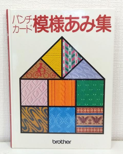 パンチカード　模様集　模様あみ集　パンチカード模様集 パンチカード模様あみ集(ブラザー編物研究会) / 水たま書店 桜井