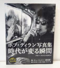 ボブ・ディラン写真集 時代が変る瞬間 Bob Dylan Real moments