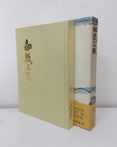 特製本・限定本・サイン入り】安部栄四郎著 「和紙三昧」 木耳社 特製