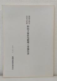 福岡市指定有形文化財旧山下家住宅修理工事報告書 A Report on the Preservation and Repair Works of the Yamashita's Residence