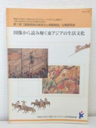 図像から読み解く東アジアの生活文化 人類文化研究のための非文字資料の体系化 神奈川大学21世紀COEプログラムシンポジウム報告3