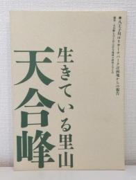 生きている里山 天合峰 八王子川口リサーチパーク計画地からの報告