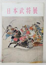 日本武将展