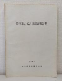 埼玉県古式古墳調査報告書