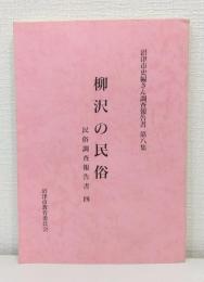 柳沢の民俗 沼津市史編さん調査報告書 第8集 民俗調査報告書 4