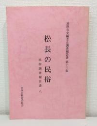 松長の民俗 沼津市史編さん調査報告書 第13集 民俗調査報告書 8