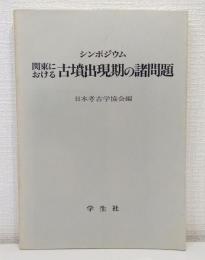 シンポジウム 関東における古墳出現期の諸問題