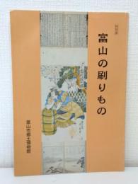 富山の刷りもの 特別展