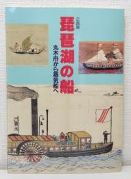琵琶湖の船 丸木舟から蒸気船へ 企画展