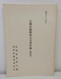 五郎兵衛新田古文書目録
