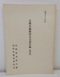 五郎兵衛新田古文書目録