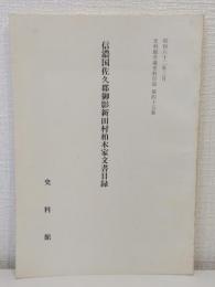 信濃国佐久郡御影新田村柏木家文書目録 史料館所蔵史料目録 第45集