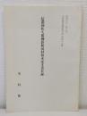 信濃国佐久郡御影新田村柏木家文書目録 史料館所蔵史料目録 第45集