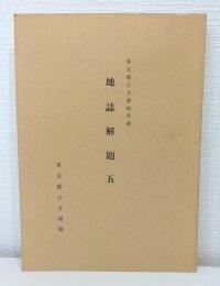 東京都公文書館所蔵地誌解題