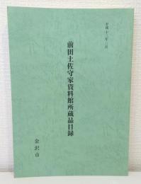 前田土佐守家資料館所蔵品目録