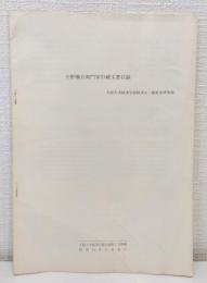 小野権右衛門家旧蔵文書目録 大阪大学経済学第29巻第1号抜刷 大阪大学経済部経済史・経営史研究室