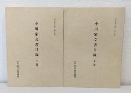 小川家文書目録