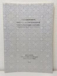 中央アジアの文化遺産と日本の貢献 地域ワークショップ専門家会議報告書 : アジア文化遺産国際会議報告書