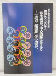 唐古・鍵遺跡史跡指定記念 講演＆シンポジウム 弥生研究の中心遺跡を考える 「唐古・鍵遺跡」学の創設へ