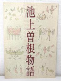 池上曽根物語 : 2000年の時空を超え、姿を現わした弥生の世界