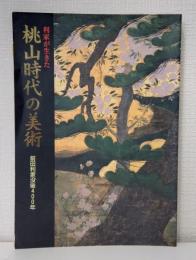 利家が生きた桃山時代の美術 前田利家没後400年