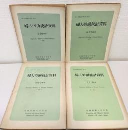 婦人労働統計資料 4冊セットで（1956年、1957年、1960年、1961年）