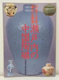 瀬戸内の中国陶磁 : 春の企画展図録