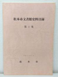 松本市文書館史料目録