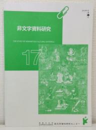 非文字資料研究 第17号 THE STUDY OF NONWRITTEN CULTURAL MATERIALS