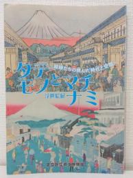 タテモノとマチナミ 浮世絵展 絵師たちの挑んだ時代と空間