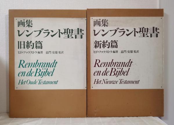 画集レンブラント聖書 REMBRANDT EN DE BIJBEL(レンブラント 著 ; ヒド 