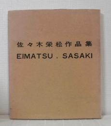 佐々木栄松作品集 （厚紙絵10枚入り） EIMATSU SASAKI